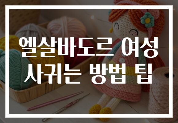 엘살바도르 여성 사귀는 방법 팁