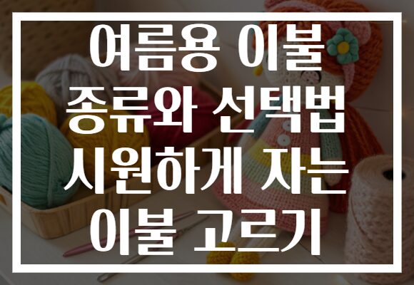 여름용 이불 종류와 선택법 시원하게 자는 이불 고르기