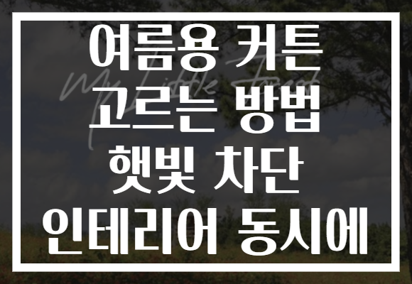 여름용 커튼 고르는 방법 햇빛 차단 인테리어 동시에