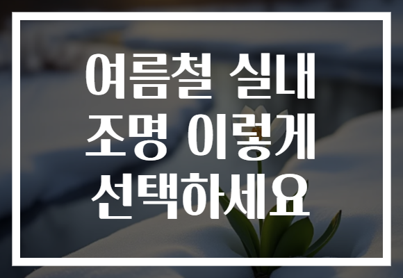 여름철 실내 조명 이렇게 선택하세요