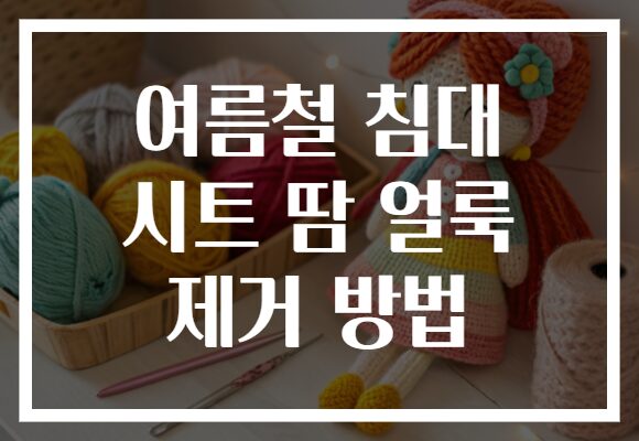 여름철 침대 시트 땀 얼룩 제거 방법