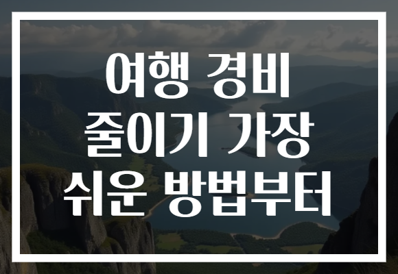 여행 경비 줄이기 가장 쉬운 방법부터