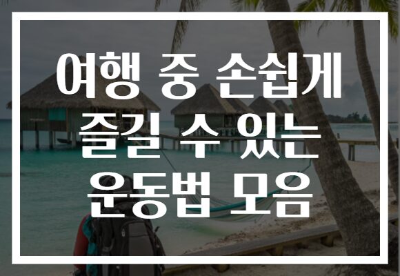 여행 중 손쉽게 즐길 수 있는 운동법 모음