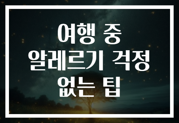 여행 중 알레르기 걱정 없는 팁