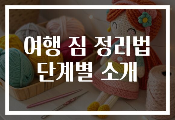 여행 짐 정리법 단계별 소개