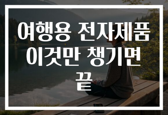 여행용 전자제품 이것만 챙기면 끝