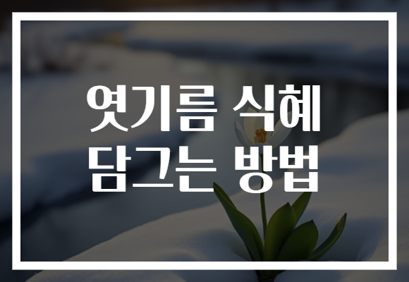 엿기름 식혜 담그는 방법