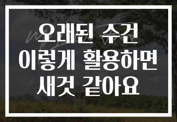 오래된 수건 이렇게 활용하면 새것 같아요