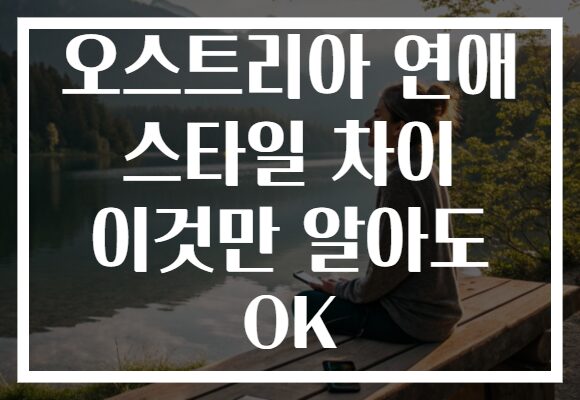 오스트리아 연애 스타일 차이 이것만 알아도 OK