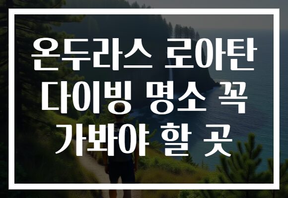 온두라스 로아탄 다이빙 명소 꼭 가봐야 할 곳