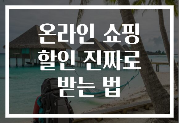 온라인 쇼핑 할인 진짜로 받는 법