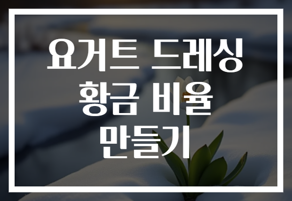 요거트 드레싱 황금 비율 만들기