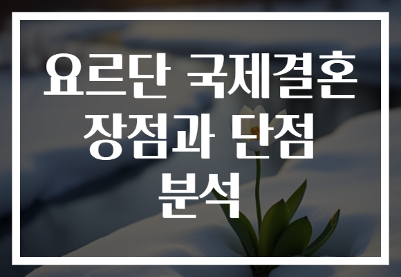 요르단 국제결혼 장점과 단점 분석