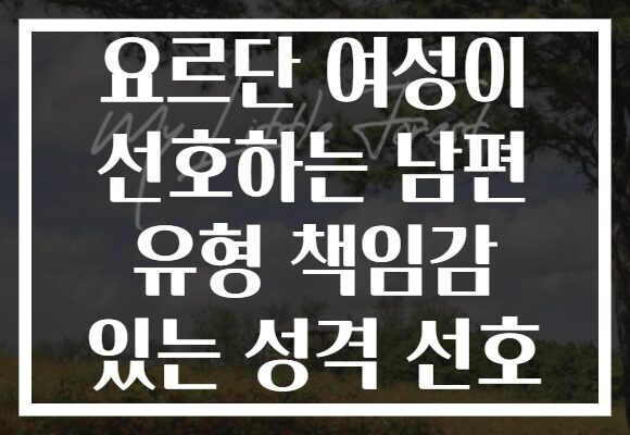 요르단 여성이 선호하는 남편 유형 책임감 있는 성격 선호