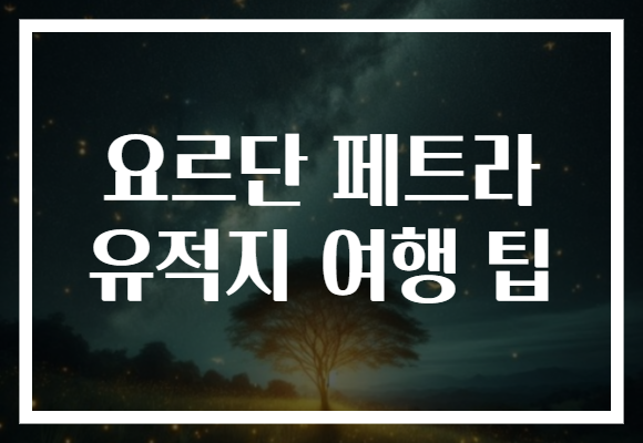 요르단 페트라 유적지 여행 팁