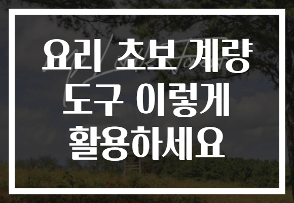 요리 초보 계량 도구 이렇게 활용하세요