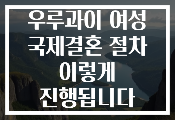 우루과이 여성 국제결혼 절차 이렇게 진행됩니다