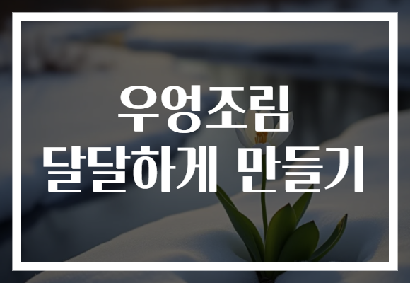 우엉조림 달달하게 만들기