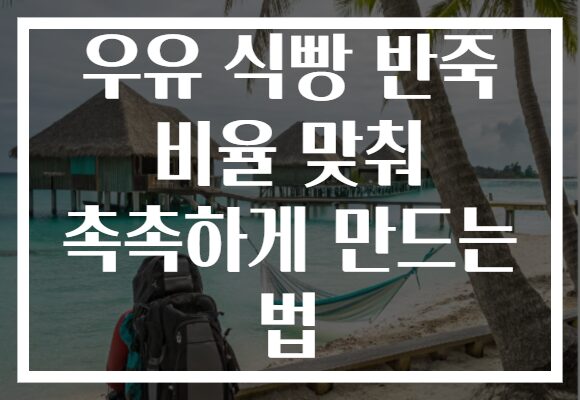 우유 식빵 반죽 비율 맞춰 촉촉하게 만드는 법
