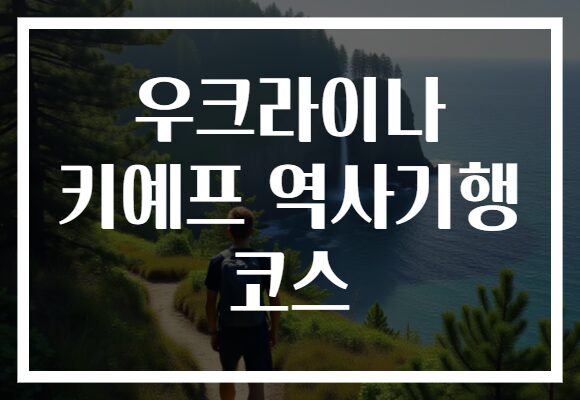 우크라이나 키예프 역사기행 코스