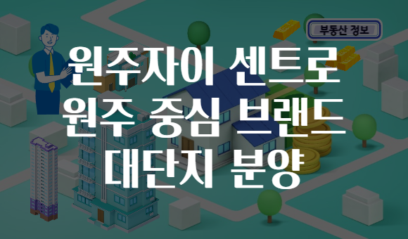 원주자이 센트로 원주 중심 브랜드 대단지 분양