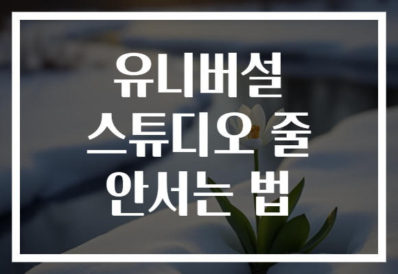 유니버설 스튜디오 줄 안서는 법