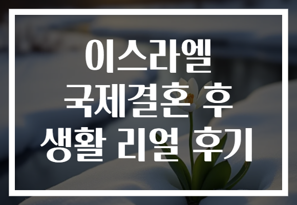 이스라엘 국제결혼 후 생활 리얼 후기