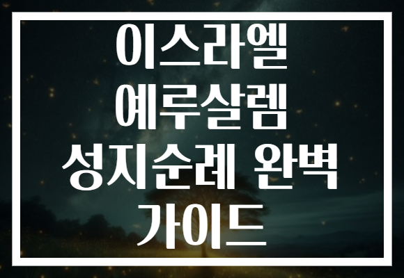 이스라엘 예루살렘 성지순례 완벽 가이드