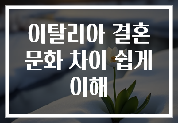 이탈리아 결혼 문화 차이 쉽게 이해