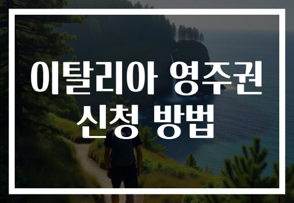 이탈리아 영주권 신청 방법