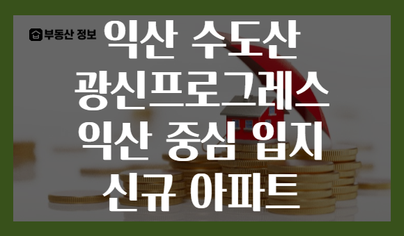 익산 수도산 광신프로그레스 익산 중심 입지 신규 아파트