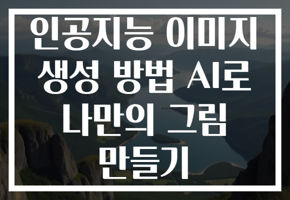 인공지능 이미지 생성 방법 AI로 나만의 그림 만들기