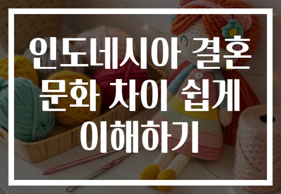 인도네시아 결혼 문화 차이 쉽게 이해하기