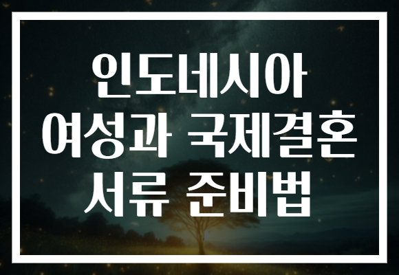 인도네시아 여성과 국제결혼 서류 준비법