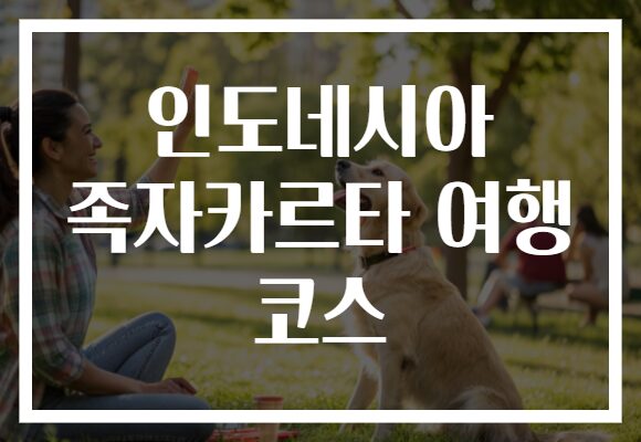 인도네시아 족자카르타 여행 코스