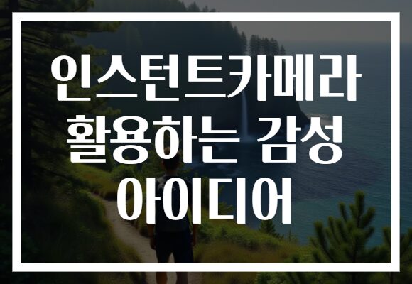 인스턴트카메라 활용하는 감성 아이디어