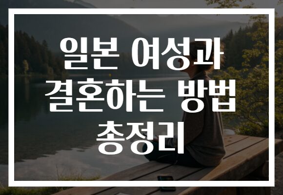 일본 여성과 결혼하는 방법 총정리