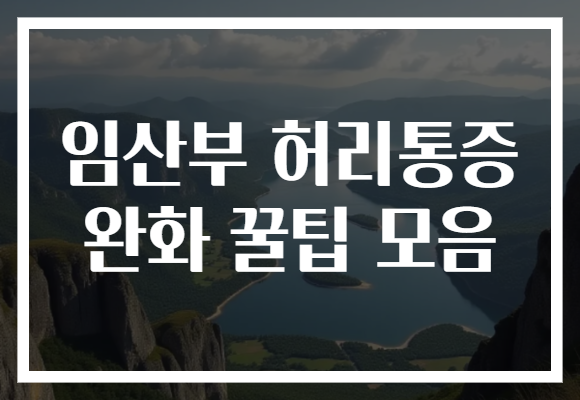 임산부 허리통증 완화 꿀팁 모음