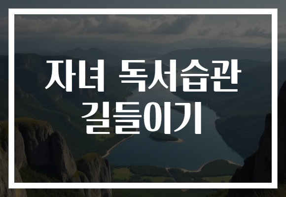 자녀 독서습관 길들이기