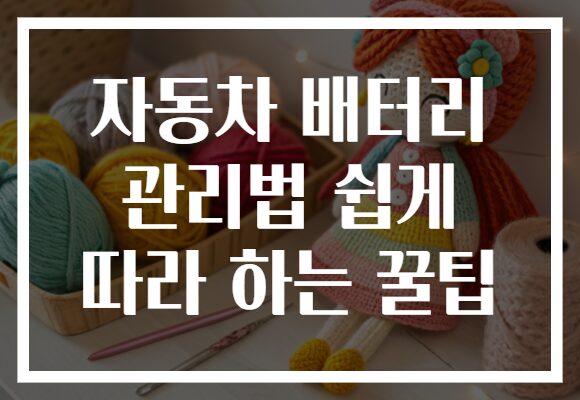 자동차 배터리 관리법 쉽게 따라 하는 꿀팁