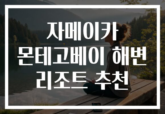 자메이카 몬테고베이 해변 리조트 추천