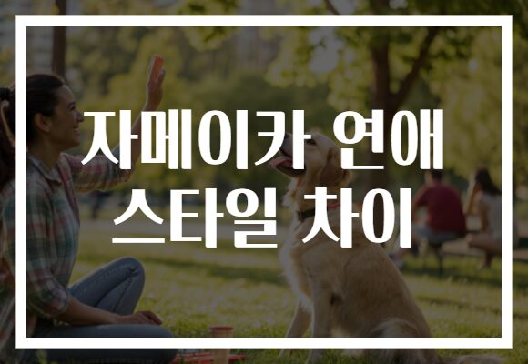 자메이카 연애 스타일 차이