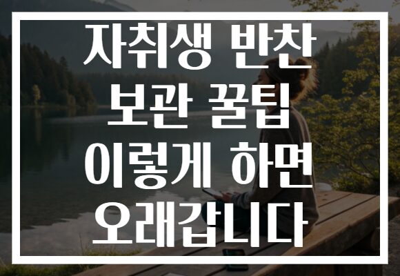 자취생 반찬 보관 꿀팁 이렇게 하면 오래갑니다
