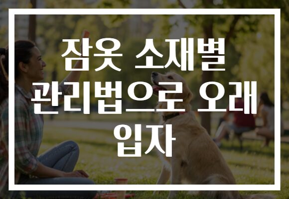 잠옷 소재별 관리법으로 오래 입자