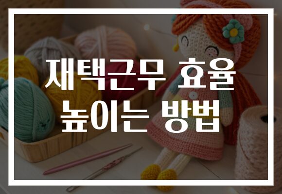 재택근무 효율 높이는 방법