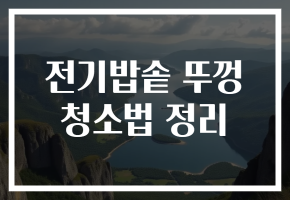 전기밥솥 뚜껑 청소법 정리