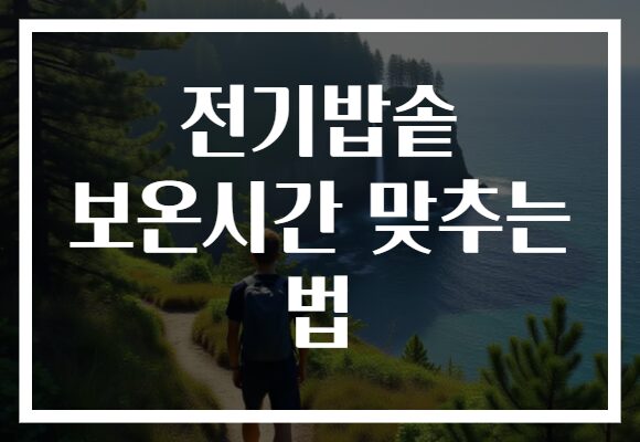 전기밥솥 보온시간 맞추는 법