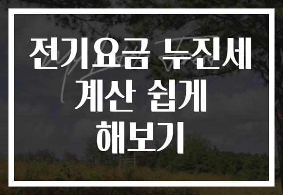 전기요금 누진세 계산 쉽게 해보기