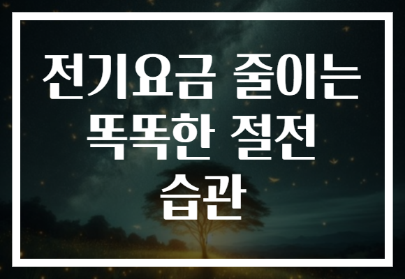 전기요금 줄이는 똑똑한 절전 습관