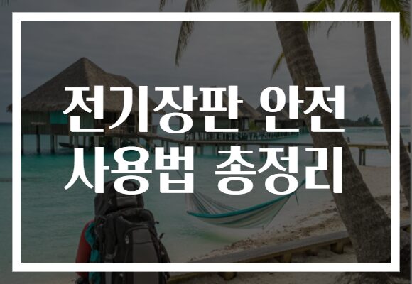 전기장판 안전 사용법 총정리